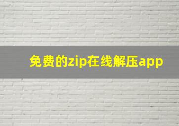 免费的zip在线解压app