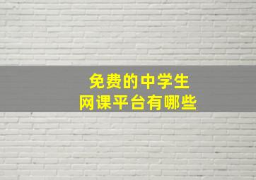 免费的中学生网课平台有哪些