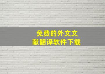 免费的外文文献翻译软件下载