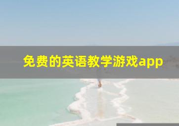 免费的英语教学游戏app