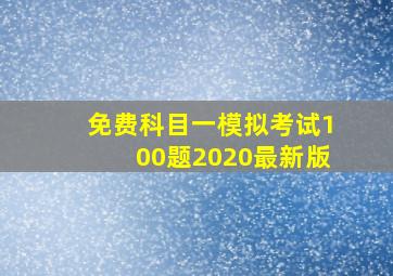 免费科目一模拟考试100题2020最新版