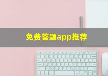 免费答题app推荐