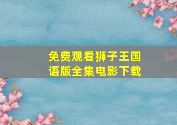 免费观看狮子王国语版全集电影下载