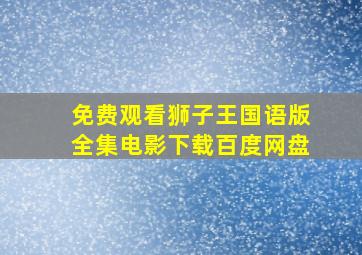 免费观看狮子王国语版全集电影下载百度网盘