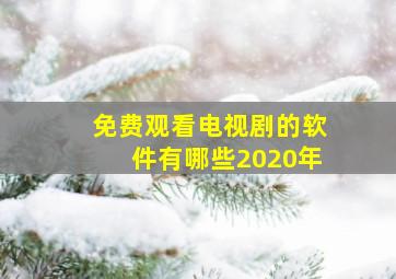 免费观看电视剧的软件有哪些2020年