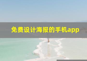 免费设计海报的手机app