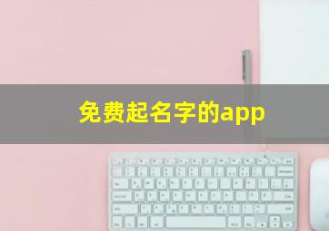 免费起名字的app