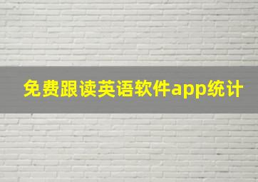 免费跟读英语软件app统计