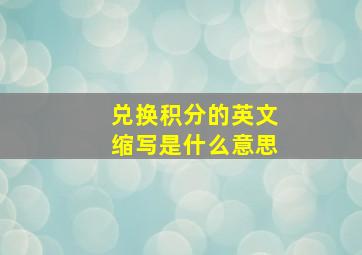 兑换积分的英文缩写是什么意思