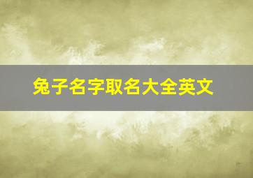 兔子名字取名大全英文