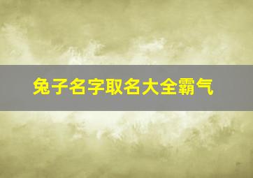 兔子名字取名大全霸气