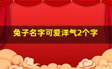 兔子名字可爱洋气2个字