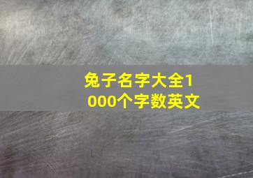 兔子名字大全1000个字数英文