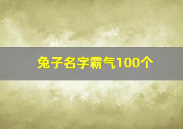 兔子名字霸气100个