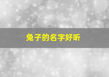 兔子的名字好听