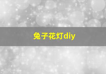 兔子花灯diy