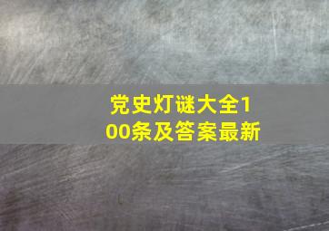 党史灯谜大全100条及答案最新