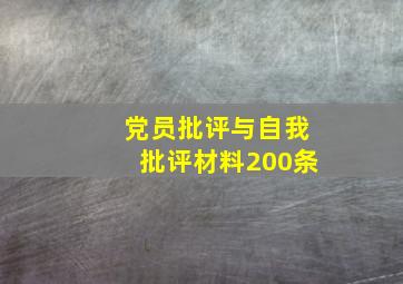 党员批评与自我批评材料200条