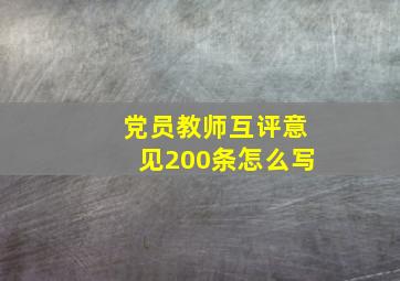 党员教师互评意见200条怎么写