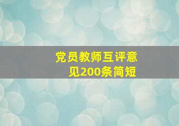 党员教师互评意见200条简短