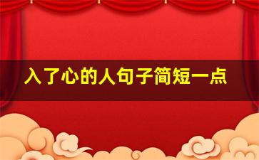 入了心的人句子简短一点