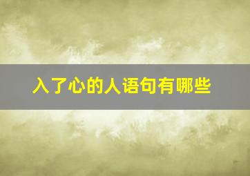 入了心的人语句有哪些