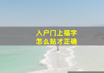 入户门上福字怎么贴才正确