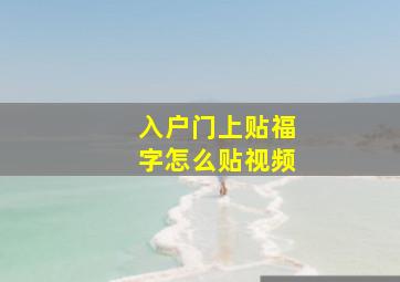 入户门上贴福字怎么贴视频