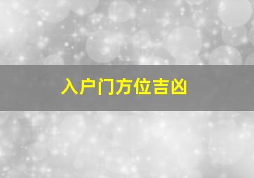 入户门方位吉凶