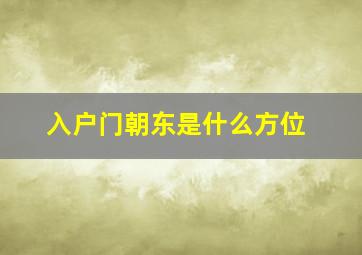 入户门朝东是什么方位