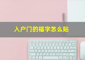 入户门的福字怎么贴