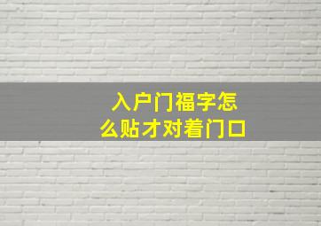 入户门福字怎么贴才对着门口