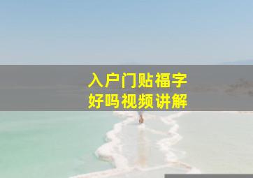 入户门贴福字好吗视频讲解