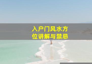 入户门风水方位讲解与禁忌