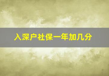 入深户社保一年加几分