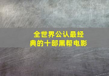 全世界公认最经典的十部黑帮电影