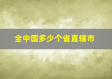 全中国多少个省直辖市