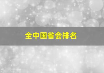 全中国省会排名