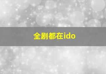 全剧都在ido