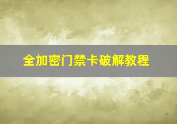 全加密门禁卡破解教程