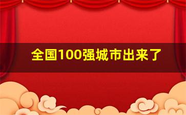 全国100强城市出来了