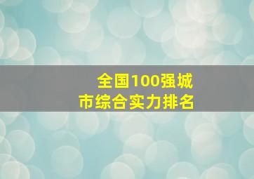 全国100强城市综合实力排名