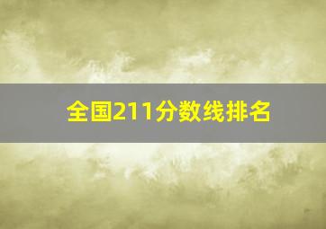 全国211分数线排名