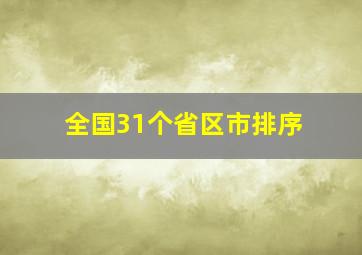 全国31个省区市排序