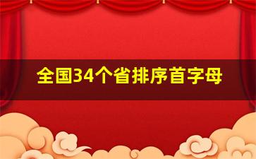 全国34个省排序首字母