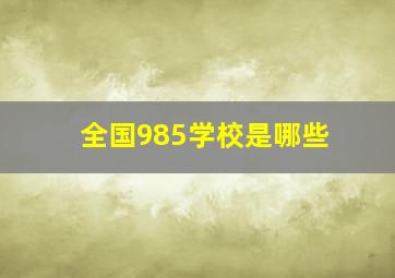 全国985学校是哪些