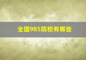 全国985院校有哪些