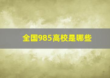 全国985高校是哪些