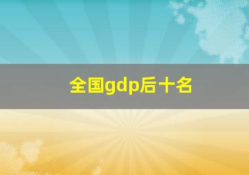 全国gdp后十名