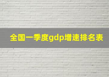 全国一季度gdp增速排名表